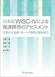 日本版WISC-IVによる発達障害のアセスメント ‐代表的な指標パターンの解釈と事例紹介‐