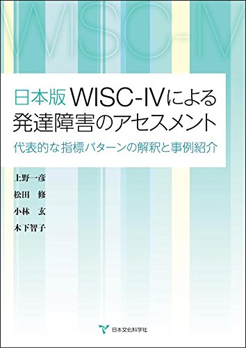 日本版wisc Ivによる発達障害のアセスメント 代表的な指標パターンの解釈と事例紹介 本 通販 Amazon