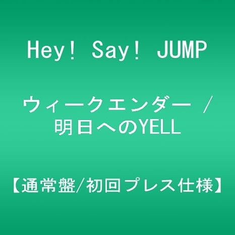 Amazon ウィークエンダー 明日へのyell 通常盤 初回プレス仕様 Hey Say Jump J Pop 音楽 Amazon ウィークエンダー 明日へのyell 通常盤 初回プレス仕様 Hey Say Jump J Pop 音楽