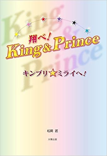 翔べ ｋｉｎｇ ｐｒｉｎｃｅ 松岡 匠 本 通販 Amazon