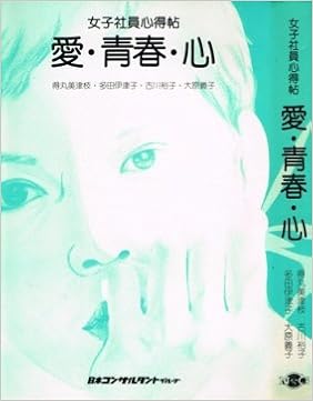 女子社員心得帖 愛 青春 心 得丸 美津枝 本 通販 Amazon