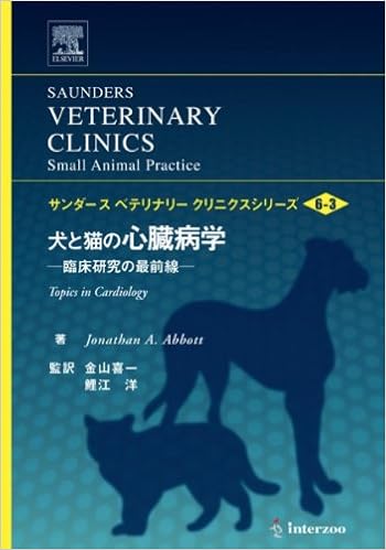 犬と猫の心臓病学u2015臨床研究の最前線 (サンダースベテリナリー 
