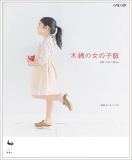 木綿の女の子服 雄鶏社 本 通販 Amazon