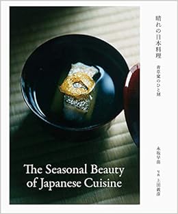 晴れの日本料理 The Seasonal Beauty of Japanese Cuisine (日本語) 単行本 – 2018/3/30の表紙