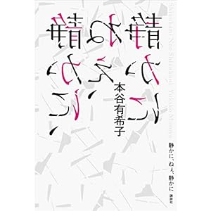 静かに、ねぇ、静かに [Kindle版]