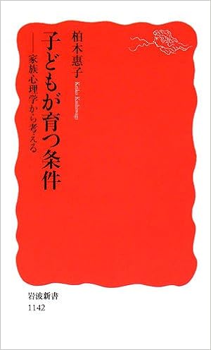 子どもが育つ条件―家族心理学から考える (岩波新書) (日本語) 新書 – 2008/7/18 の本の表紙