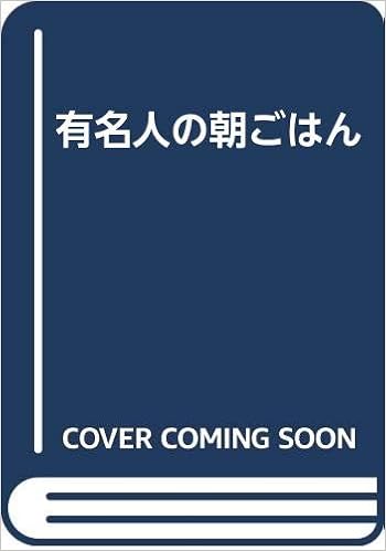 有名人の朝ごはん おはよう ナイスディ制作スタッフ 本 通販 Amazon 有名人の朝ごはん おはよう ナイスディ制作スタッフ 本 通販 Amazon