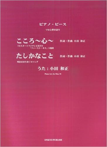 ピアノピース ソロと弾き語り 小田和正 こころ 心 たしかなこと ピアノ ピース Amazon Co Uk Books