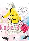 ローズ ローズィ ローズフル バッド 第5巻