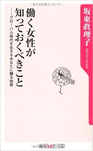 働く女性が知っておくべきこと グローバル時代を生きるあなたに贈る知恵 角川oneテーマ21 坂東 眞理子 本 通販 Amazon