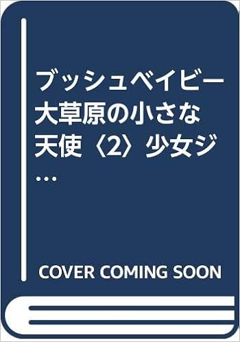 ブッシュベイビー 大草原の小さな天使 2 少女ジャッキーとマーフィーの旅 テレビドラマシリーズ Amazon Com Books
