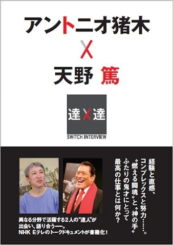 Switchインタビュー 達人達 アントニオ猪木 天野篤 Switch Interview達人達 アントニオ猪木 天野 篤 本 通販 Amazon