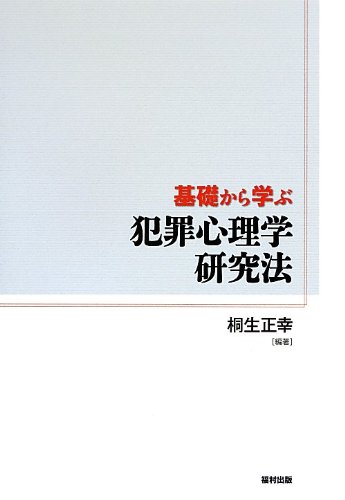 基礎から学ぶ 犯罪心理学研究法 桐生 正幸 本 通販 Amazon