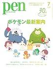 Pen(ペン)2026年7月号[特集:ポケモン最新案内]