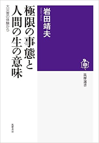 極限の事態と人間の生の意味 大災害の体験から 筑摩選書 Amazon Com Books 極限の事態と人間の生の意味 大災害の体験から 筑摩選書 Amazon Com Books