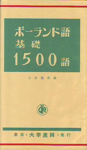 ポーランド語基礎1500語 小原 雅俊 本 通販 Amazon