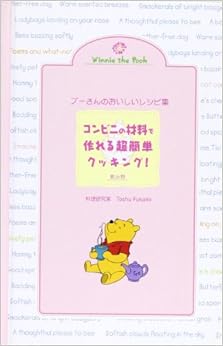 プーさんのおいしいレシピ集―コンビニの材料で作れる超簡単クッキング! (飲み物) (日本語) 単行本 – 2000/7/1