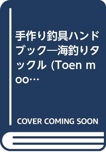 手作り釣具ハンドブック 海釣りタックル Toen Mook No 73 Amazon Com Books