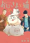 おじさまと猫 第13巻