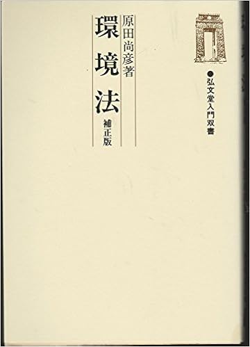 環境法 弘文堂入門双書 原田 尚彦 本 通販 Amazon