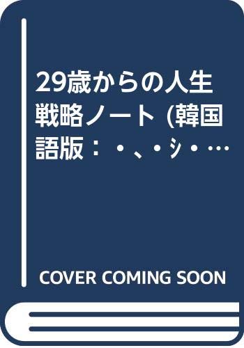 29歳からの人生戦略ノート 韓国語版 스물아홉부터 쓰는 인생전략노트 Korean Edition 金田 博之 Hiroyuki Kaneda 本 通販 Amazon