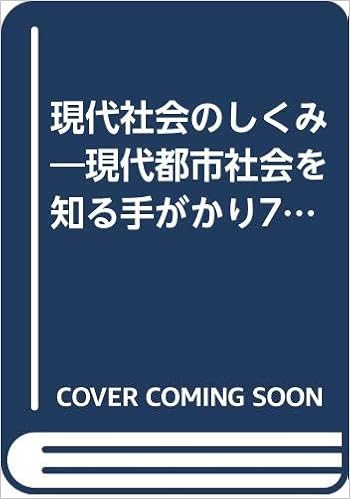 現代社会のしくみ: 現代都市社会を知る手がかり七章 | 島田知二, 田中豊治, 島田知二, 田中豊治 |本 | 通販 | Amazon
