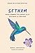 SETHAM roman initiatique spirituel: Nous sommes tellement plus que nous le croyons (French Edition) by Muriel Jarousseau, Alain Villenave