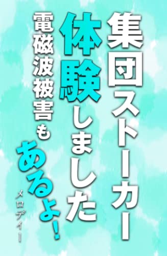 集団ストーカー体験しました 電磁波被害もあるよ メロディー 本 通販 Amazon