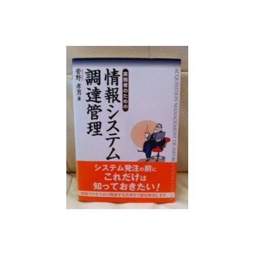Amazon Co Jp 実務者のための情報システム調達管理 菅野 孝男 本