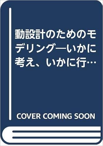 動設計のためのモデリング いかに考え いかに行うか 日本機械学会 本 通販 Amazon