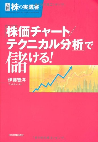 入門 株の実践書 株価チャート テクニカル分析 で儲ける Amazon Co Uk Toshihiro Itoi Books