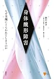 身体醜形障害 なぜ美醜にとらわれてしまうのか (こころライブラリー)