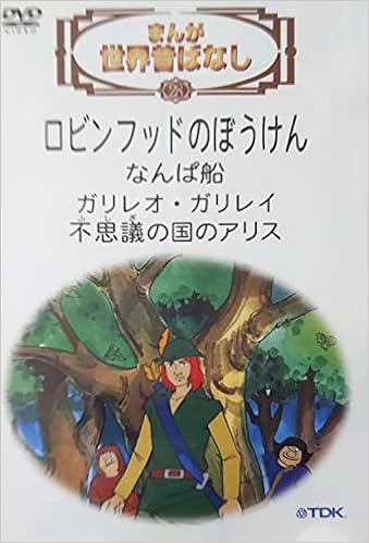 Dvd まんが世界昔ばなし 28 まんが世界昔ばなし第3集 本 通販 Amazon