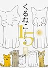 くるねこ 第15巻