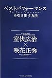 ベストパフォーマンスを引き出す方法