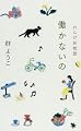 働かないの―れんげ荘物語