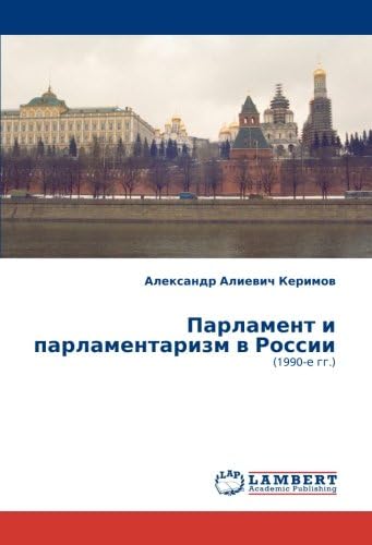 Парламент и парламентаризм в России: (1990-е гг.) (Russian Edition)
