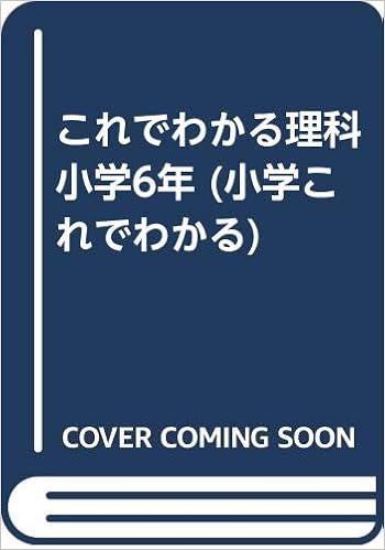 これでわかる理科小学6年 小学これでわかる Amazon Com Books これでわかる理科小学6年 小学これでわかる Amazon Com Books