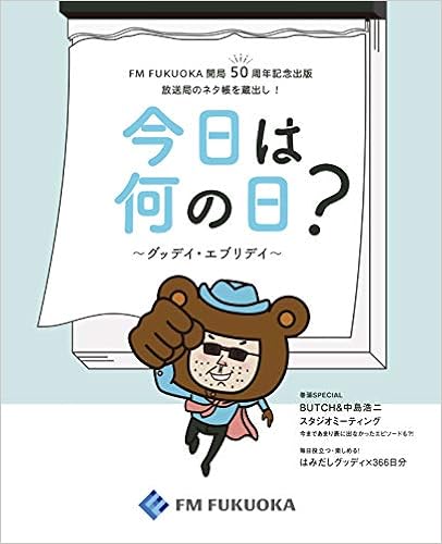 今日は何の日 グッデイ エブリデイ Fm Fukuoka Fm Fukuoka 本 通販 Amazon