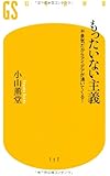 もったいない主義―不景気だからアイデアが湧いてくる! (幻冬舎新書)