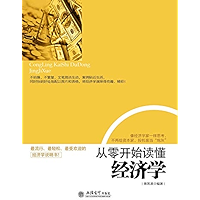 从零开始读懂经济学 (Chinese Edition) book cover