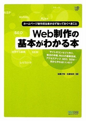 Web制作の基本がわかる本 ホームページ制作担当者が必ず知っておくべきこと Web Designing Books 加藤 才智 佐藤 知則 本 通販 Amazon