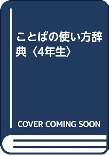 ことばの使い方辞典 4年生 圀彦 藤井 範孝 白石 本 通販 Amazon