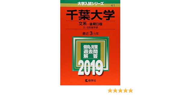 千葉大学 文系 後期日程 19年版大学入試シリーズ Amazon Com Books