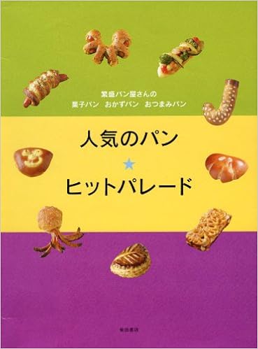 人気のパン ヒットパレード 繁盛パン屋さんの菓子パン おかずパン おつまみパン 柴田書店 本 通販 Amazon