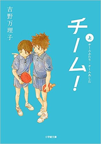 チーム 上 小学館文庫 吉野 万理子 本 通販 Amazon