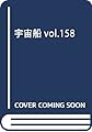 宇宙船vol.158 (HOBBY JAPAN MOOK)