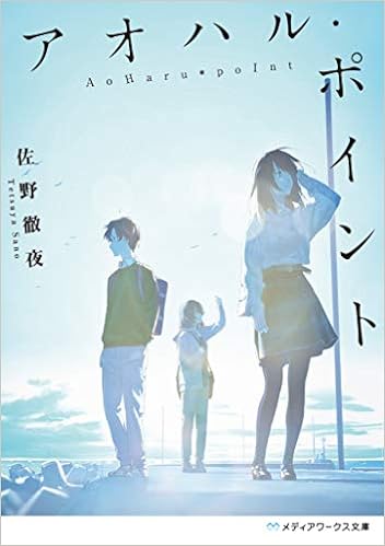 アオハル・ポイント