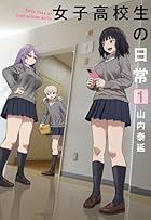 女子高校生の日常 第01巻