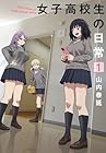 女子高校生の日常 第01巻